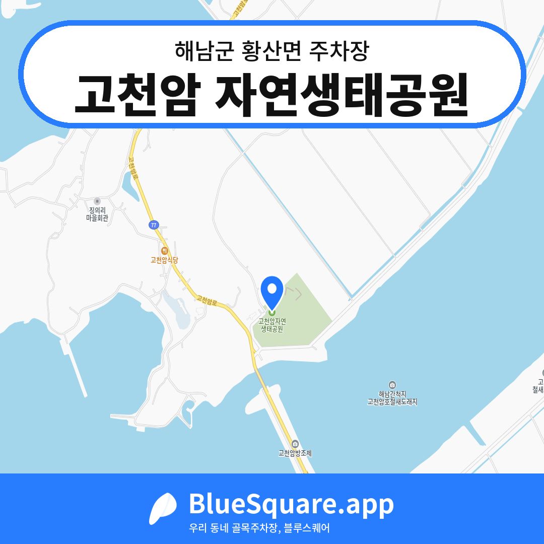 고천암 자연생태공원 위치 지도 — 전남 해남군 황산면 | 블루스퀘어 주차