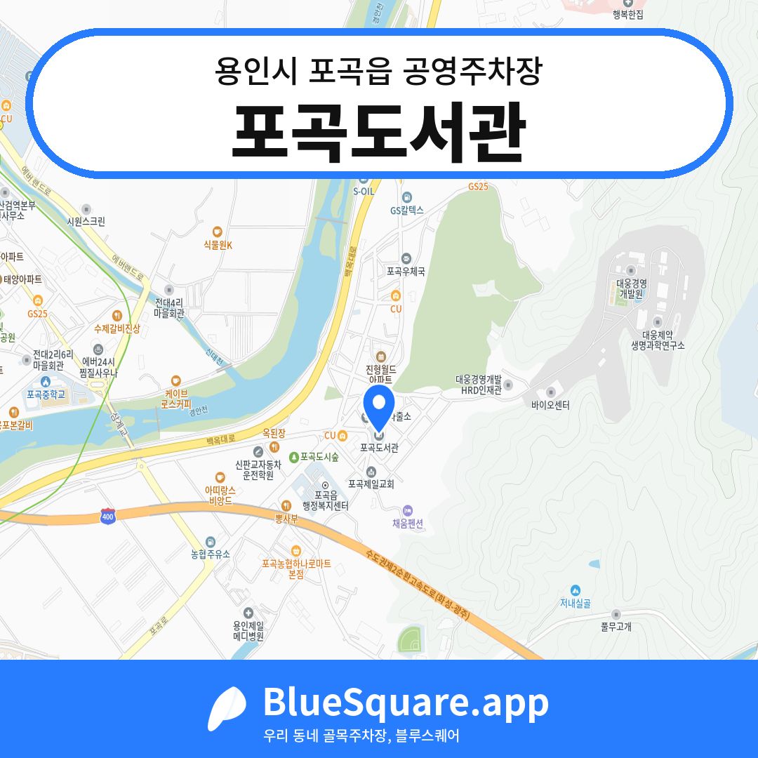포곡도서관 위치 지도 — 경기 용인시 포곡읍 | 블루스퀘어 주차