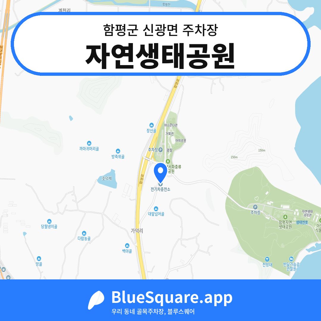 자연생태공원 위치 지도 — 전남 함평군 신광면 | 블루스퀘어 주차
