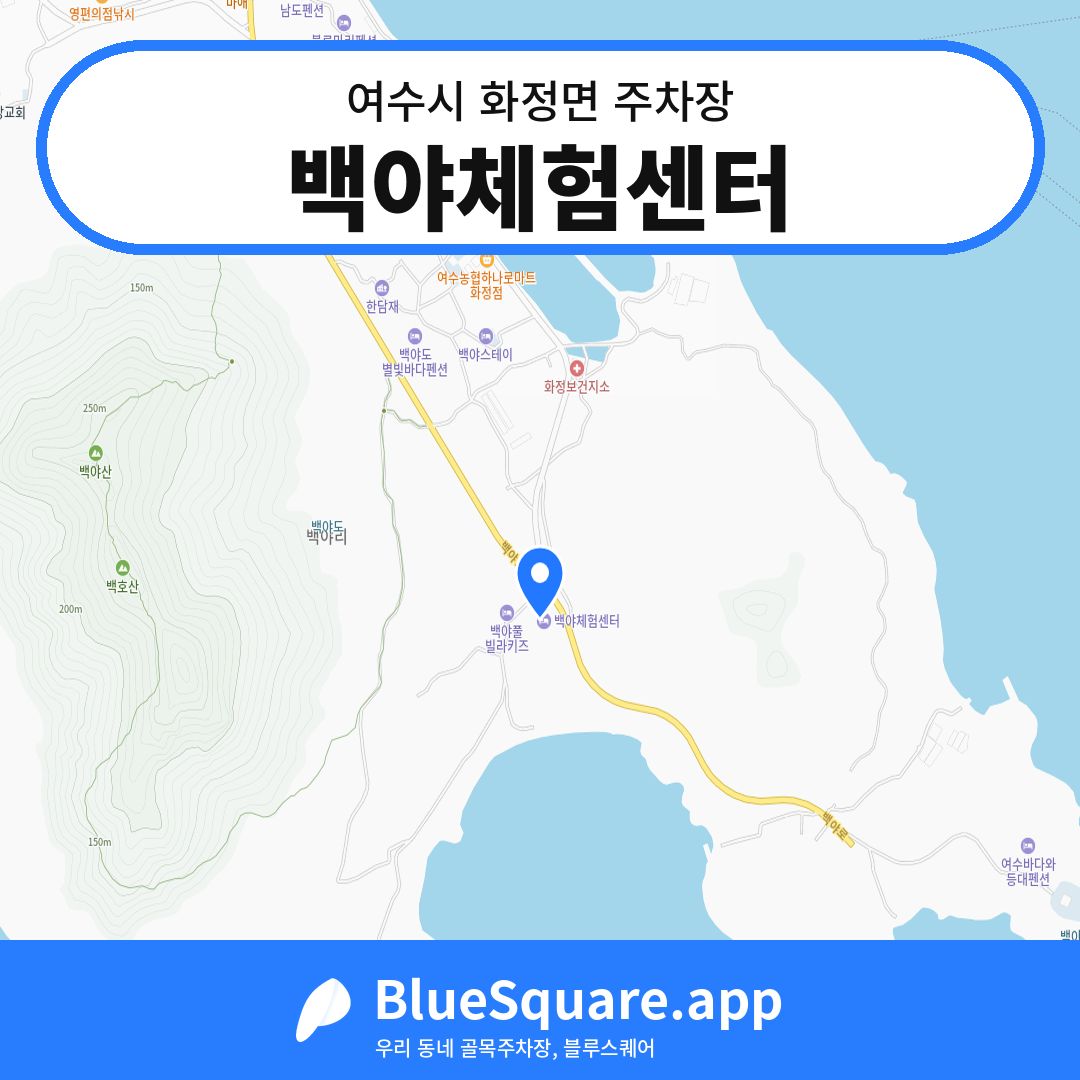 백야체험센터 위치 지도 — 전남 여수시 화정면 | 블루스퀘어 주차