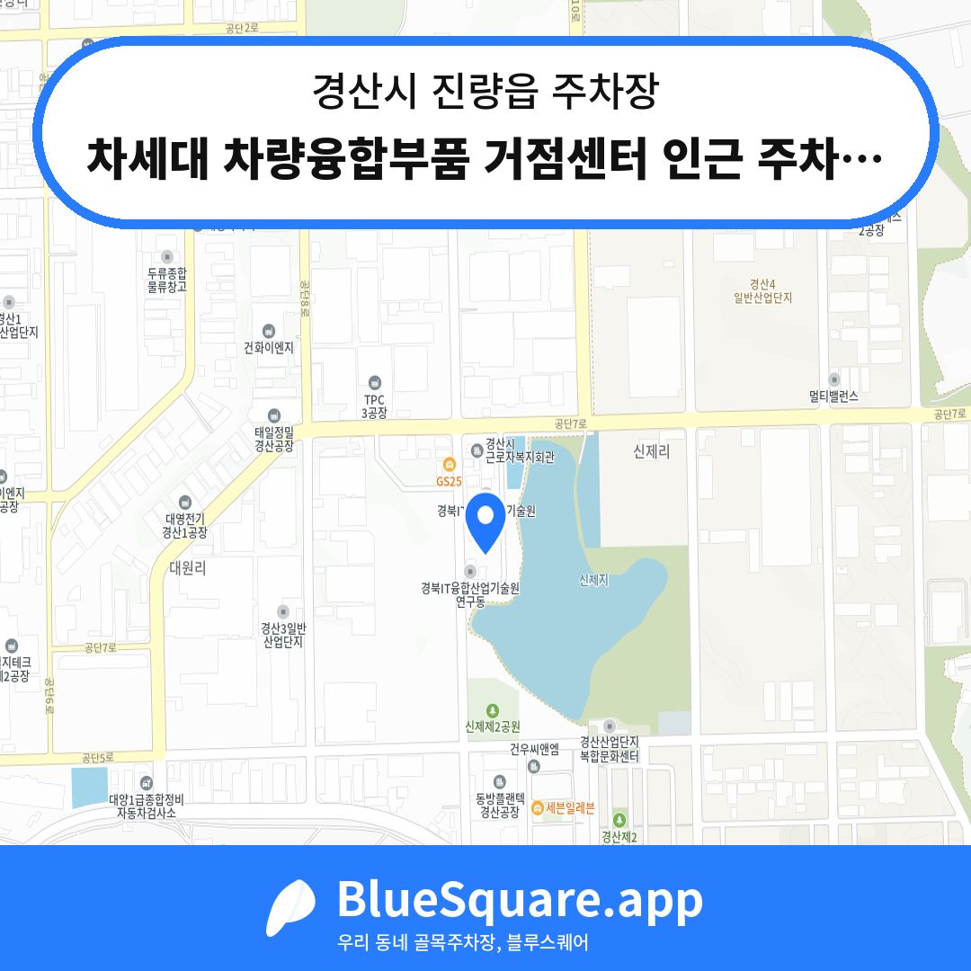 차세대 차량융합부품 거점센터 인근 주차장 위치 지도 — 경북 경산시 진량읍 | 블루스퀘어 주차