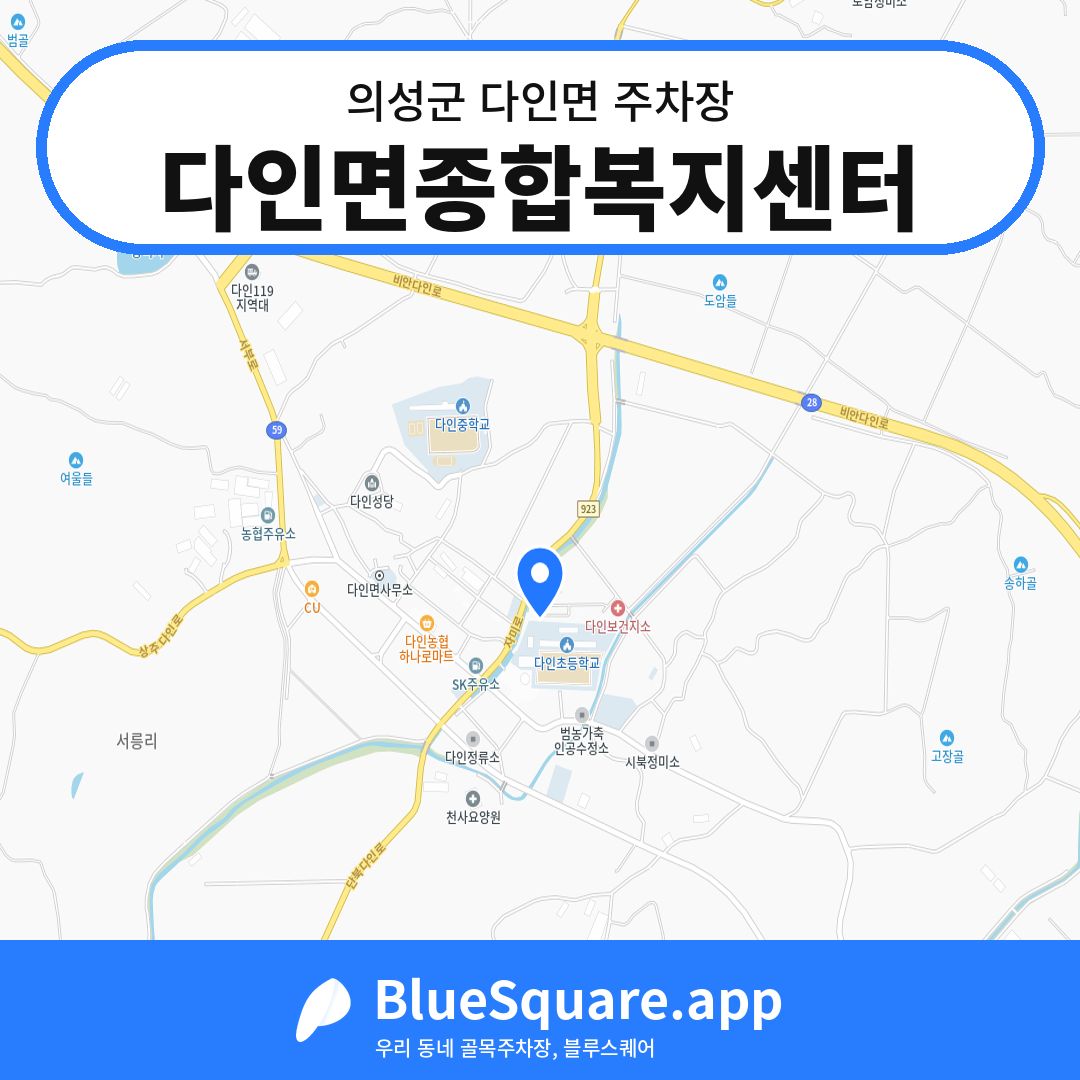 다인면종합복지센터 위치 지도 — 경북 의성군 다인면 | 블루스퀘어 주차