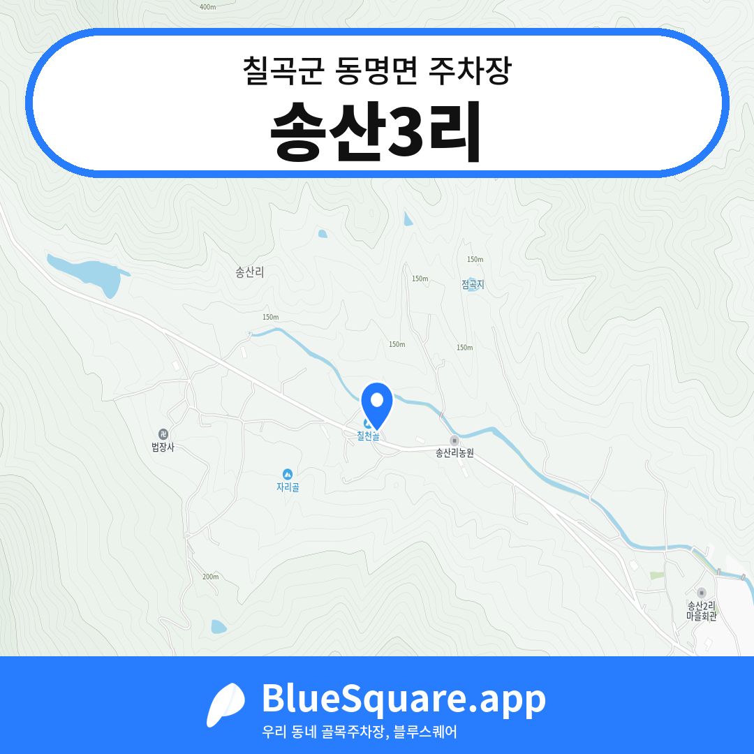송산3리 위치 지도 — 경북 칠곡군 동명면 | 블루스퀘어 주차