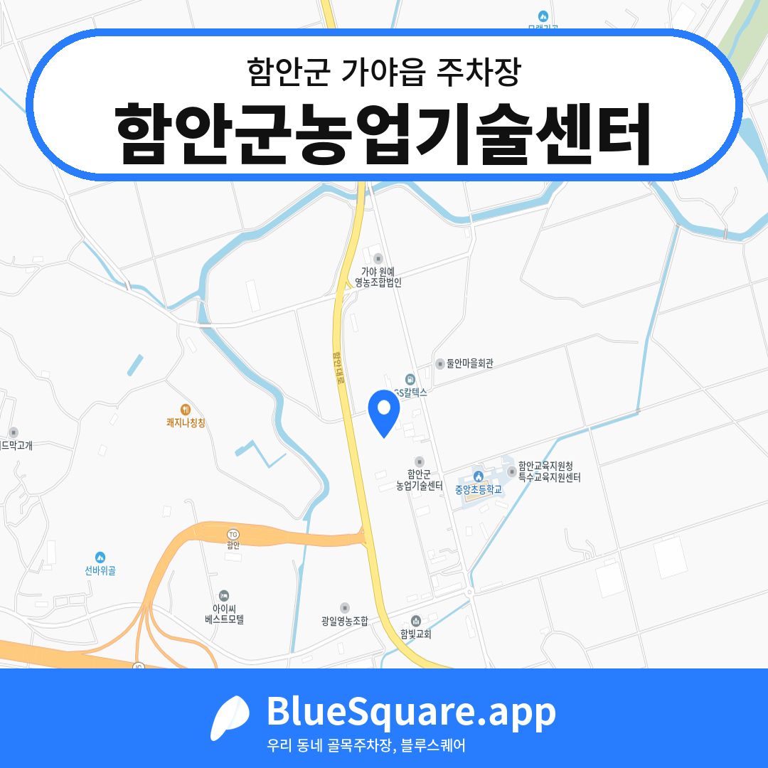 함안군농업기술센터 위치 지도 — 경남 함안군 가야읍 | 블루스퀘어 주차