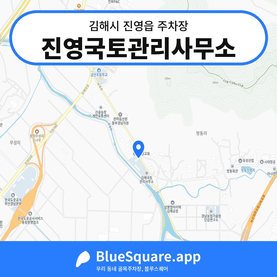 진영국토관리사무소 위치 지도 — 경남 김해시 진영읍 | 블루스퀘어 주차