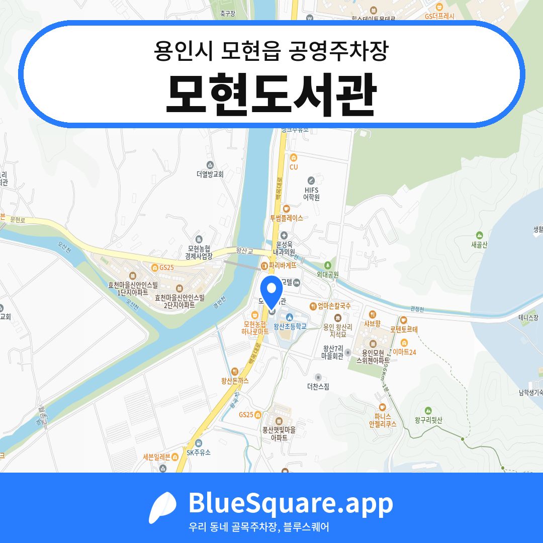 모현도서관 위치 지도 — 경기 용인시 모현읍 | 블루스퀘어 주차