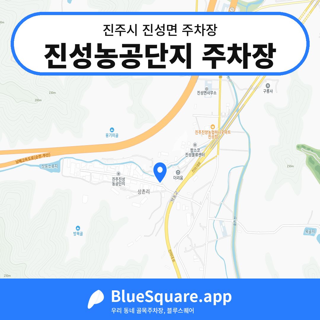진성농공단지 주차장 위치 지도 — 경남 진주시 진성면 | 블루스퀘어 주차