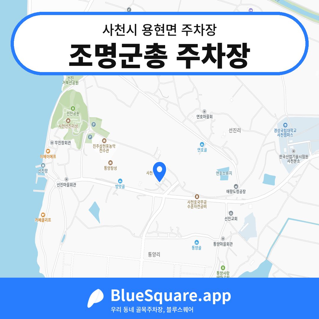 조명군총 주차장 위치 지도 — 경남 사천시 용현면 | 블루스퀘어 주차