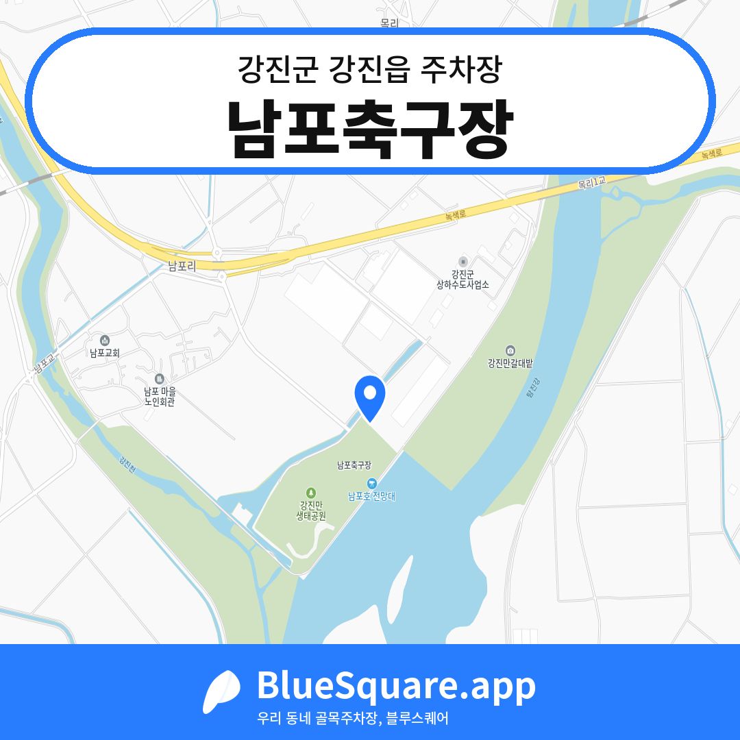 남포축구장 위치 지도 — 전남 강진군 강진읍 | 블루스퀘어 주차