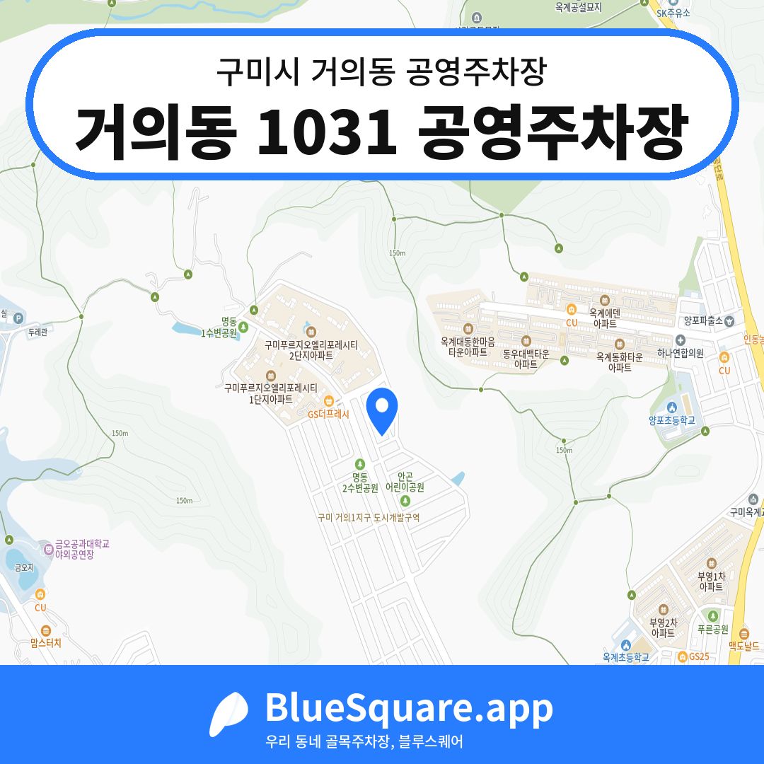 거의동 1031 공영주차장 위치 지도 — 경북 구미시 거의동 | 블루스퀘어 주차