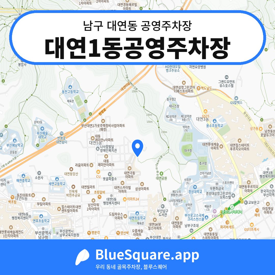 대연1동공영주차장 위치 지도 — 부산 남구 대연동 | 블루스퀘어 주차