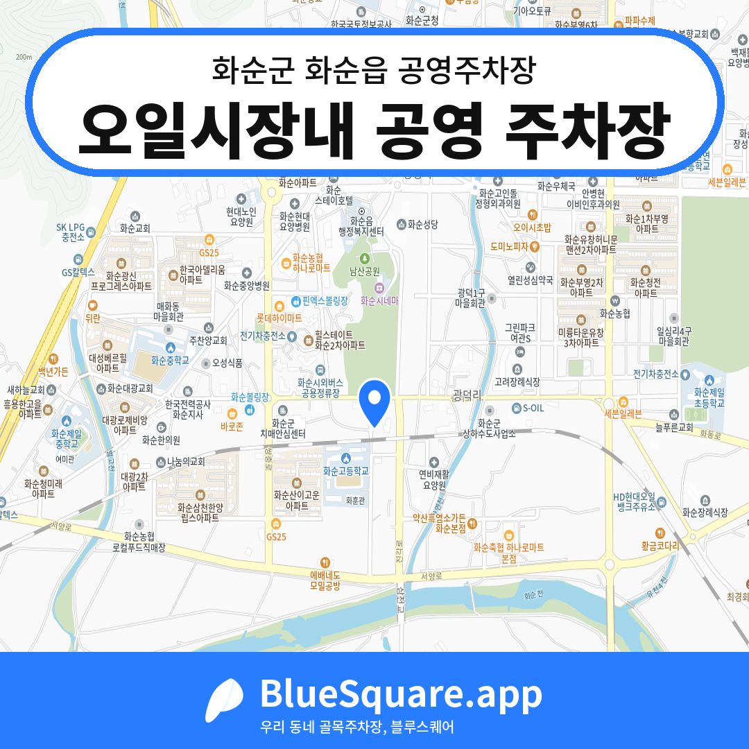 오일시장내 공영 주차장 위치 지도 — 전남 화순군 화순읍 | 블루스퀘어 주차