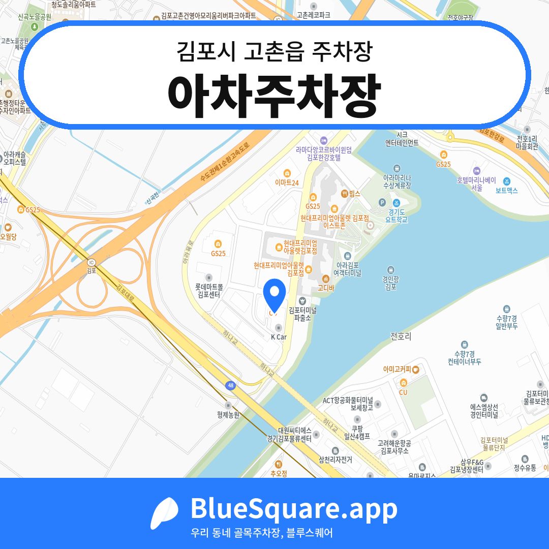 아차주차장 위치 지도 — 경기 김포시 고촌읍 | 블루스퀘어 주차