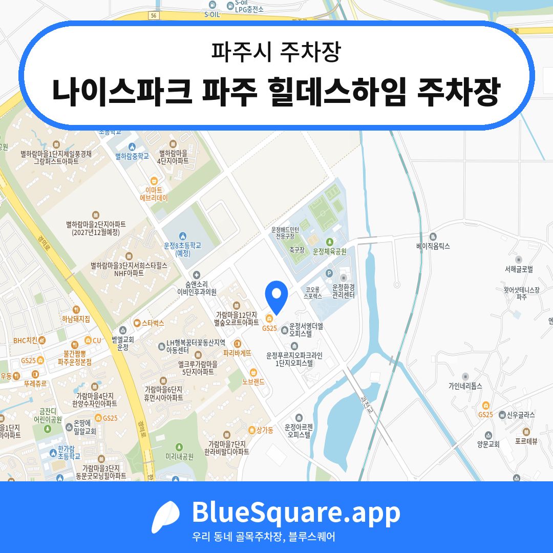 나이스파크 파주 힐데스하임 주차장 위치 지도 — 경기 파주시 | 블루스퀘어 주차