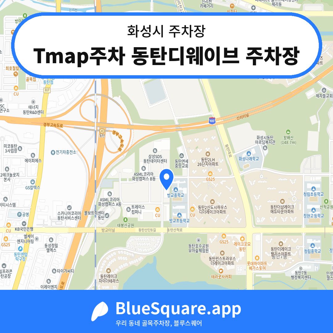 Tmap주차 동탄디웨이브 주차장 위치 지도 — 경기 화성시 | 블루스퀘어 주차
