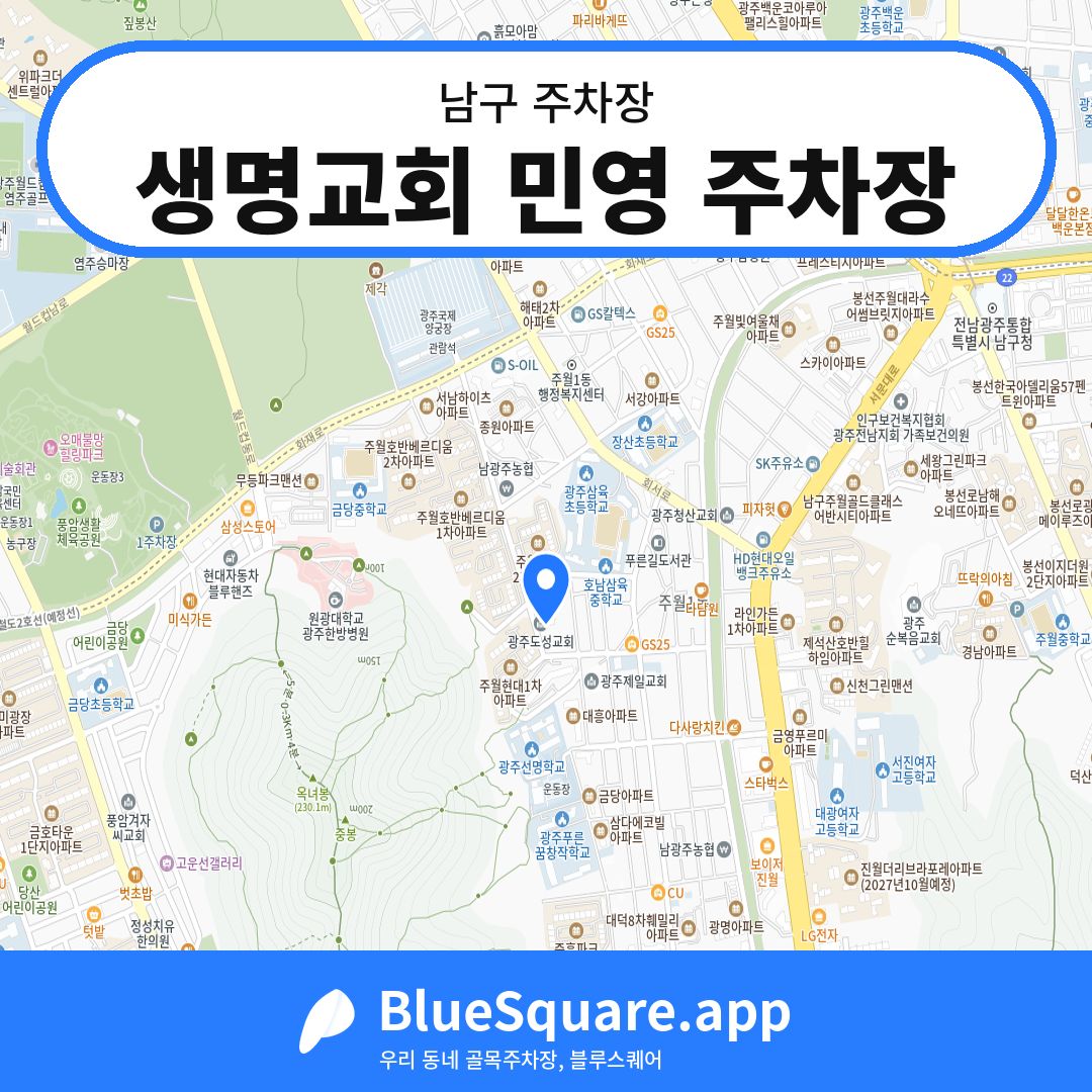 생명교회 민영 주차장 위치 지도 — 광주 남구 | 블루스퀘어 주차