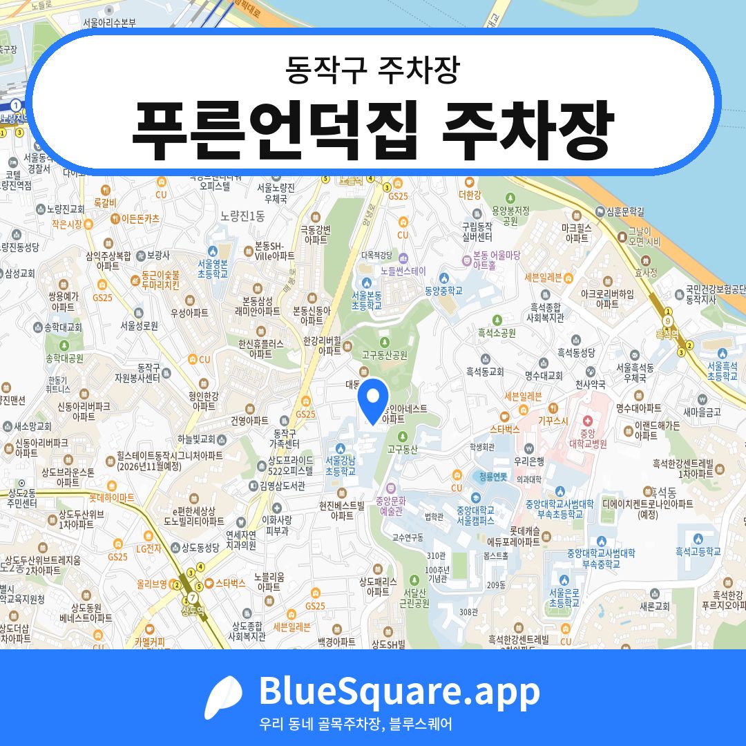 푸른언덕집 주차장 위치 지도 — 서울 동작구 | 블루스퀘어 주차