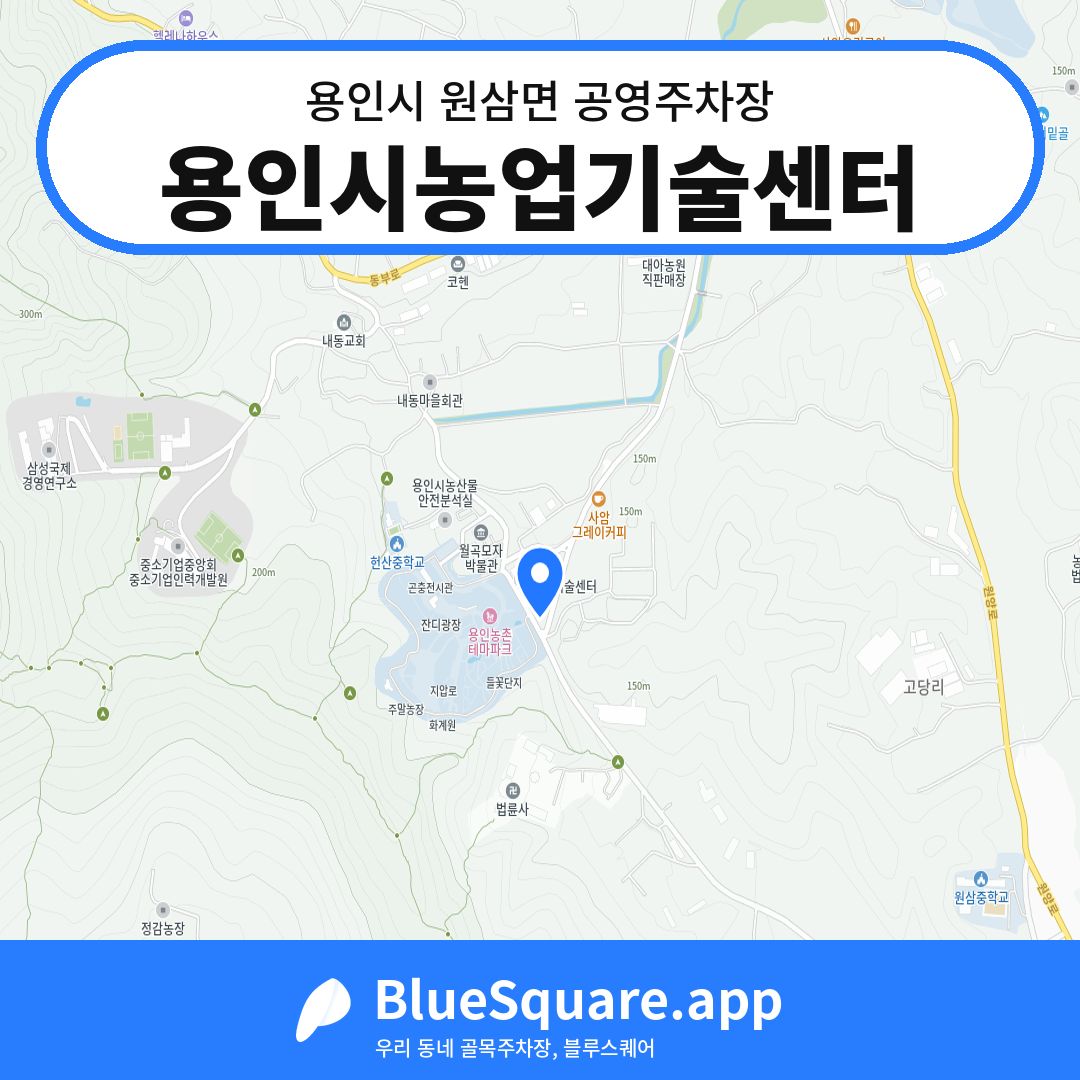 용인시농업기술센터 위치 지도 — 경기 용인시 원삼면 | 블루스퀘어 주차