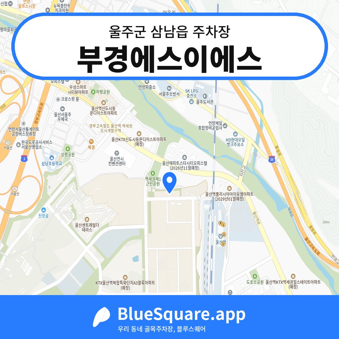 부경에스이에스 위치 지도 — 울산 울주군 삼남읍 | 블루스퀘어 주차
