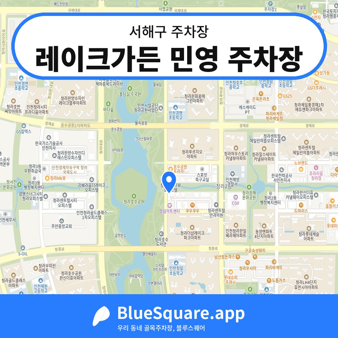 레이크가든 민영 주차장 위치 지도 — 인천 서해구 | 블루스퀘어 주차