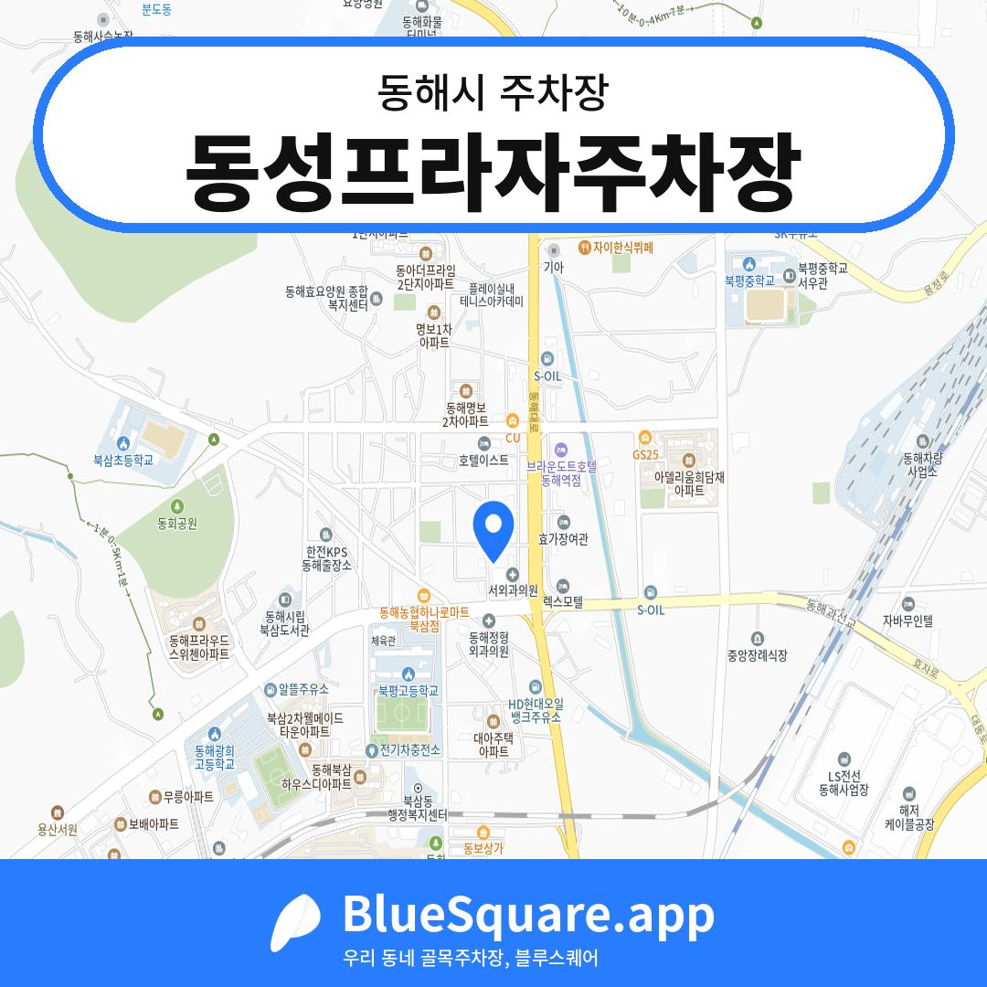 동성프라자주차장 위치 지도 — 강원 동해시 | 블루스퀘어 주차