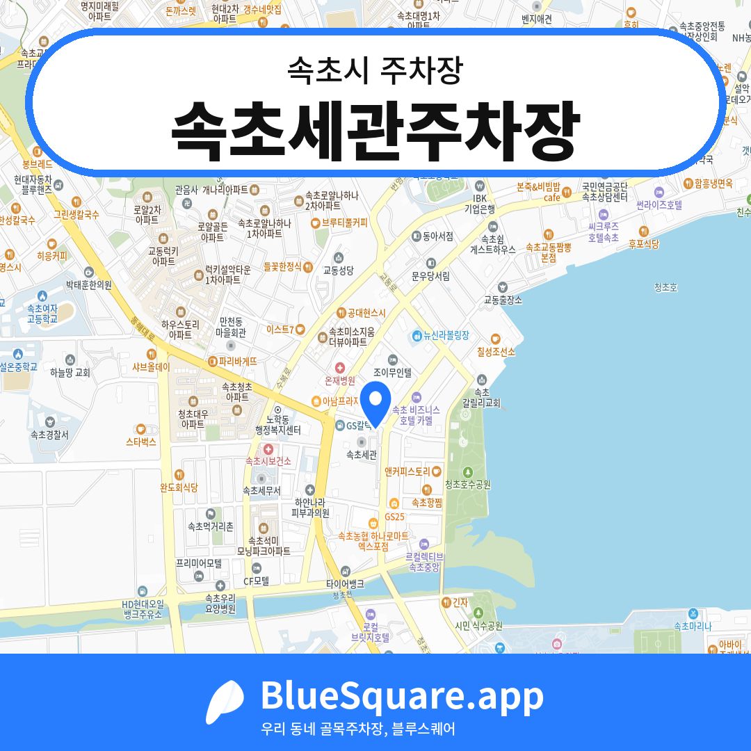 속초세관주차장 위치 지도 — 강원 속초시 | 블루스퀘어 주차