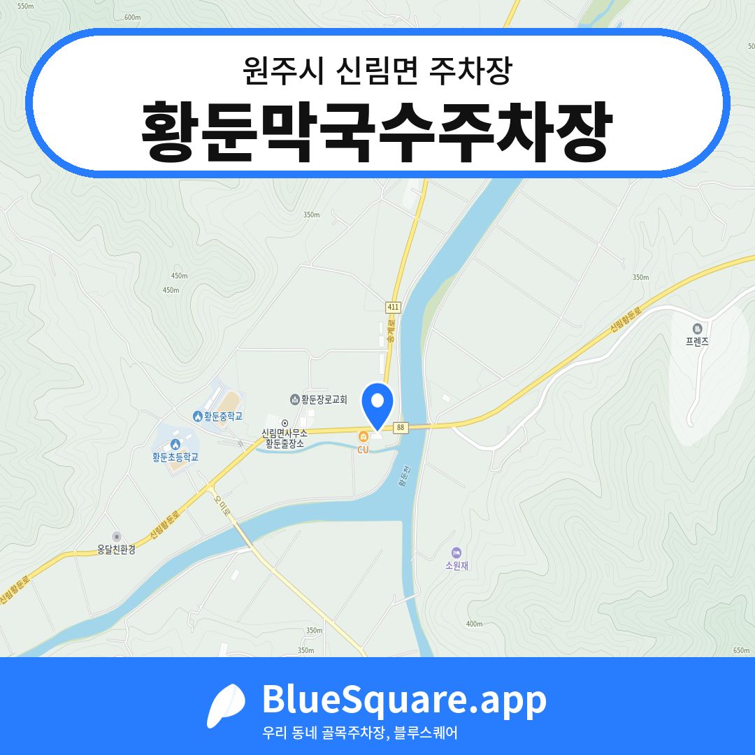 황둔막국수주차장 위치 지도 — 강원 원주시 신림면 | 블루스퀘어 주차