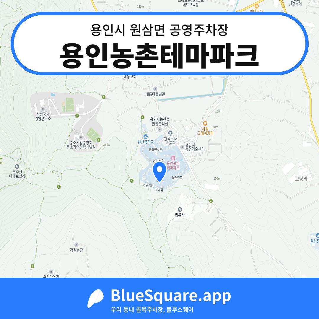 용인농촌테마파크 위치 지도 — 경기 용인시 원삼면 | 블루스퀘어 주차