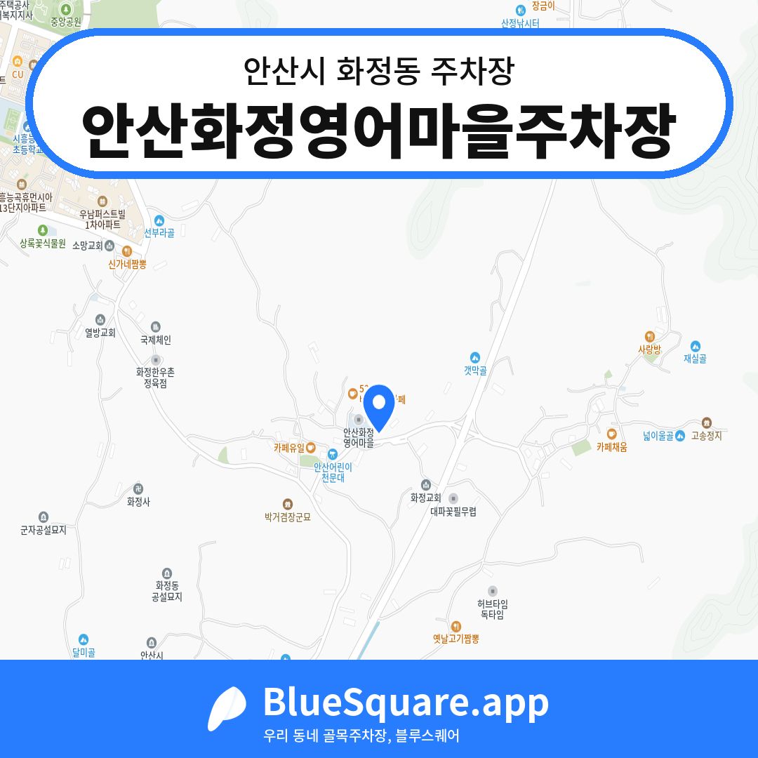 안산화정영어마을주차장 위치 지도 — 경기 안산시 화정동 | 블루스퀘어 주차