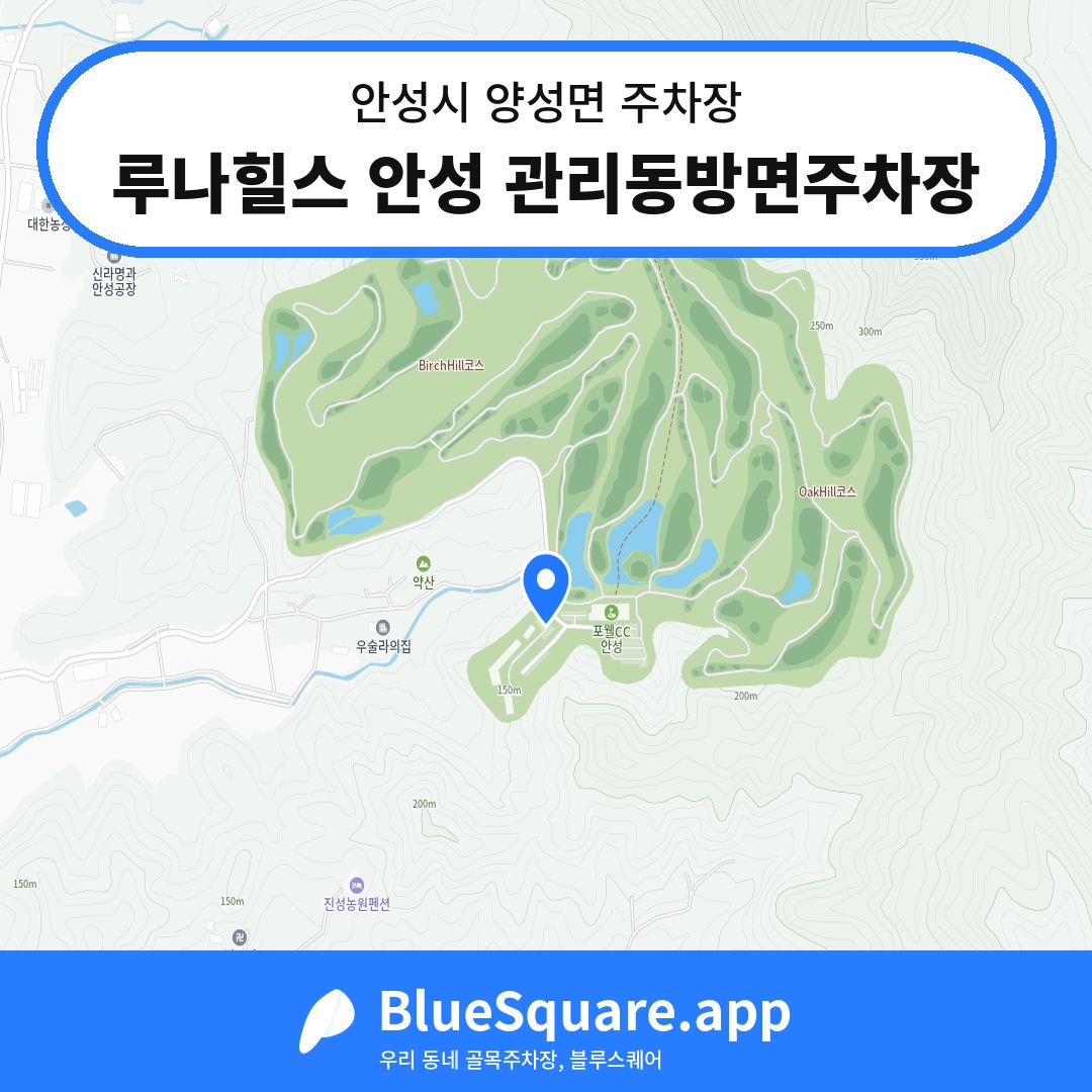 루나힐스 안성 관리동방면주차장 위치 지도 — 경기 안성시 양성면 | 블루스퀘어 주차