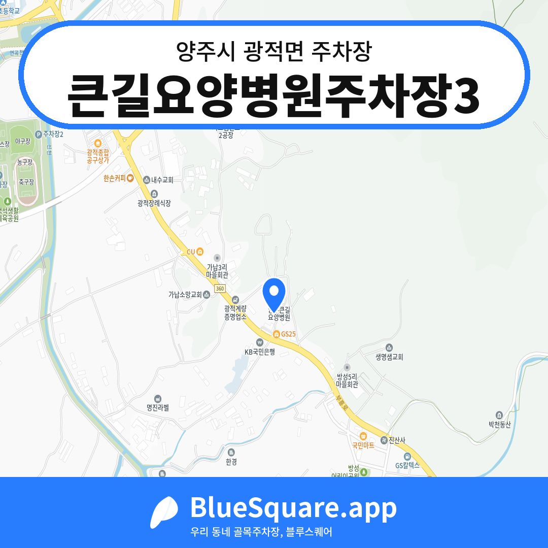 큰길요양병원주차장3 위치 지도 — 경기 양주시 광적면 | 블루스퀘어 주차