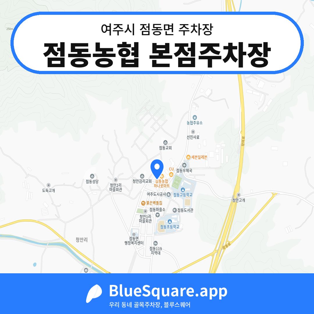 점동농협 본점주차장 위치 지도 — 경기 여주시 점동면 | 블루스퀘어 주차
