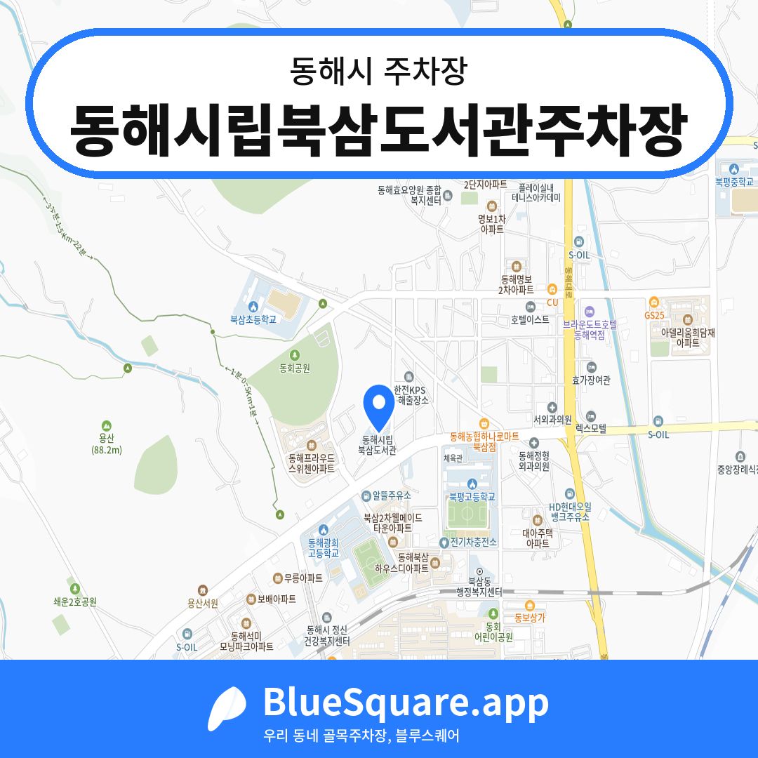 동해시립북삼도서관주차장 위치 지도 — 강원 동해시 | 블루스퀘어 주차