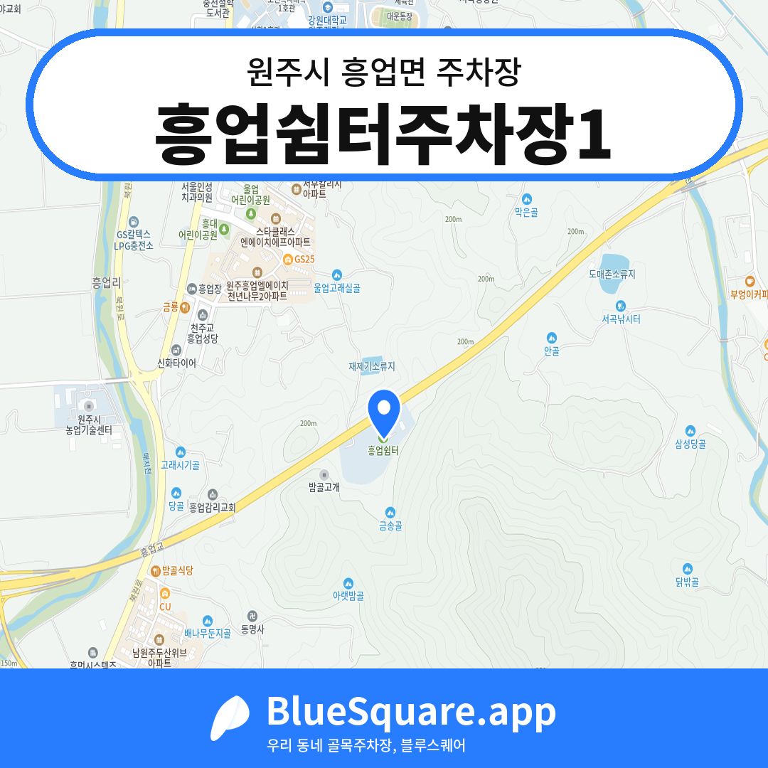 흥업쉼터주차장1 위치 지도 — 강원 원주시 흥업면 | 블루스퀘어 주차