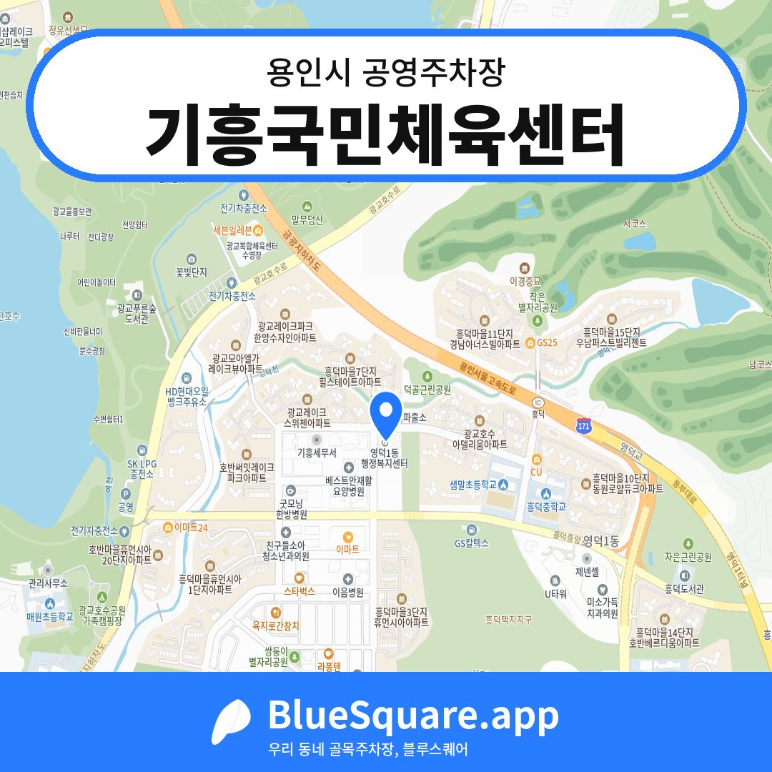 기흥국민체육센터 위치 지도 — 경기 용인시 | 블루스퀘어 주차