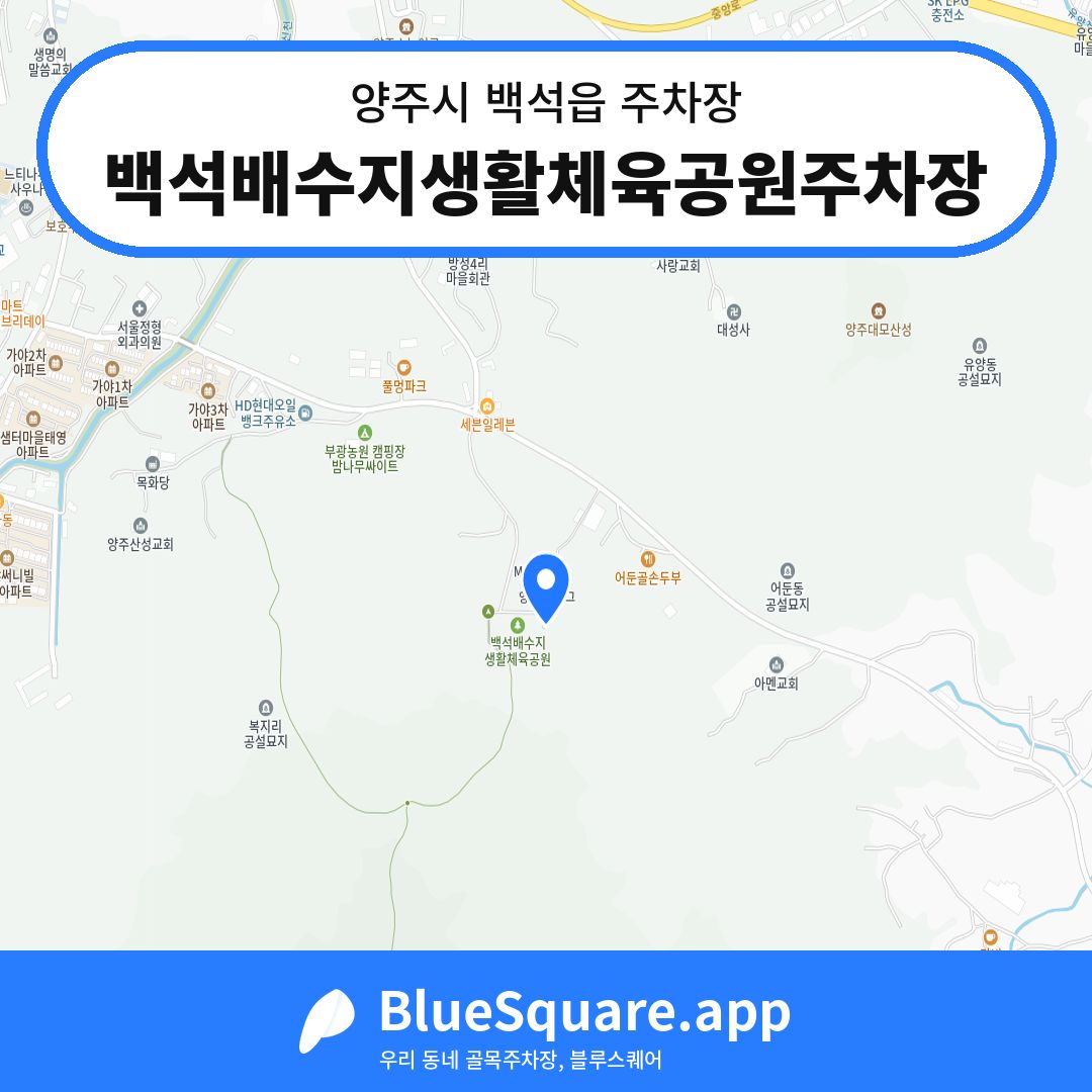 백석배수지생활체육공원주차장 위치 지도 — 경기 양주시 백석읍 | 블루스퀘어 주차