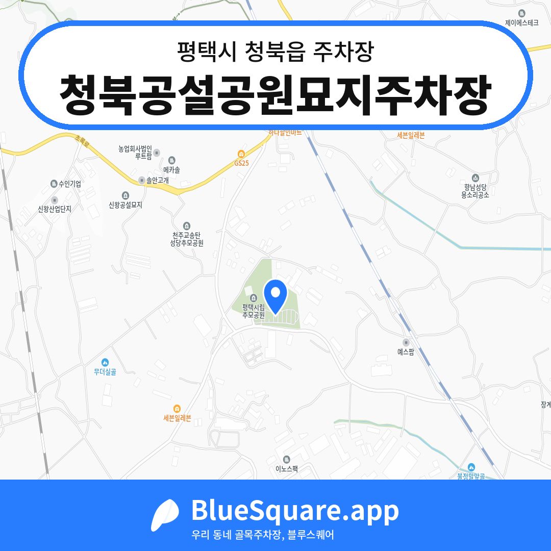 청북공설공원묘지주차장 위치 지도 — 경기 평택시 청북읍 | 블루스퀘어 주차