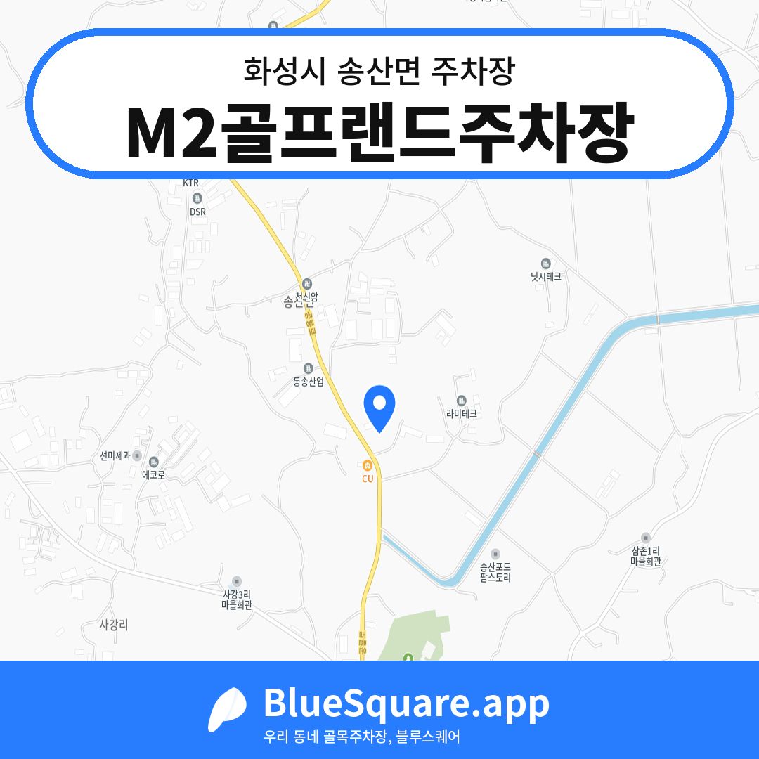 M2골프랜드주차장 위치 지도 — 경기 화성시 송산면 | 블루스퀘어 주차