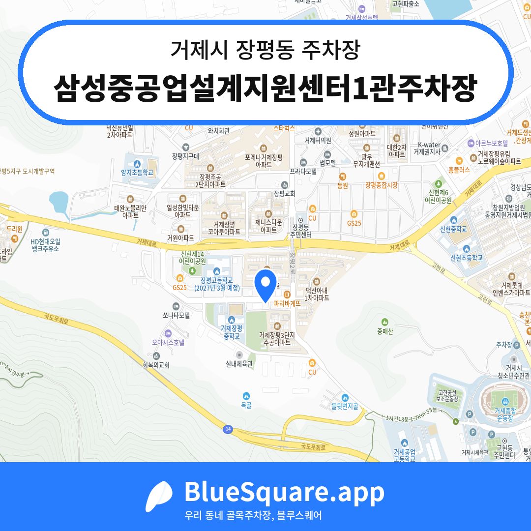 삼성중공업설계지원센터1관주차장 위치 지도 — 경남 거제시 장평동 | 블루스퀘어 주차
