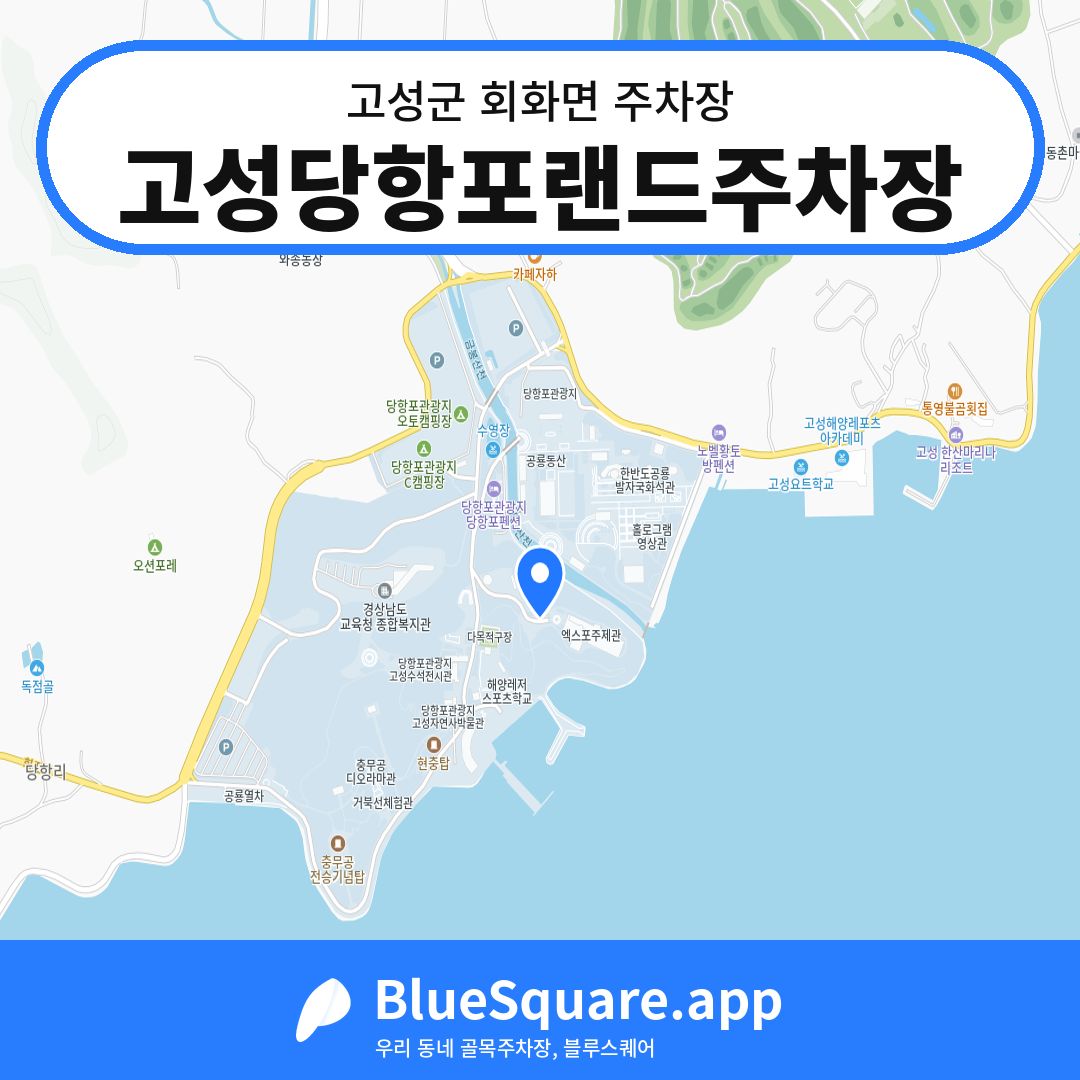 고성당항포랜드주차장 위치 지도 — 경남 고성군 회화면 | 블루스퀘어 주차