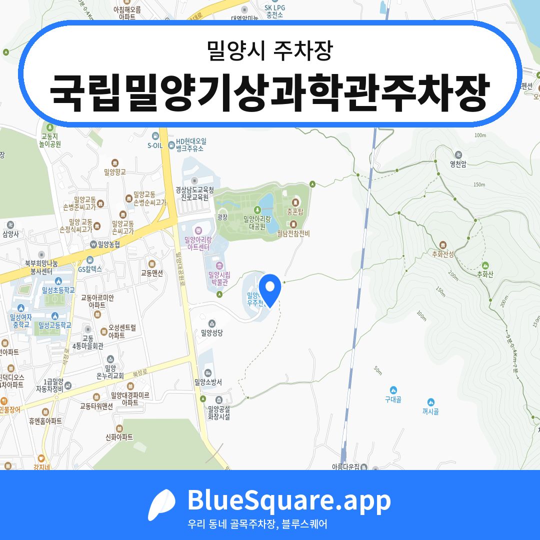 국립밀양기상과학관주차장 위치 지도 — 경남 밀양시 | 블루스퀘어 주차