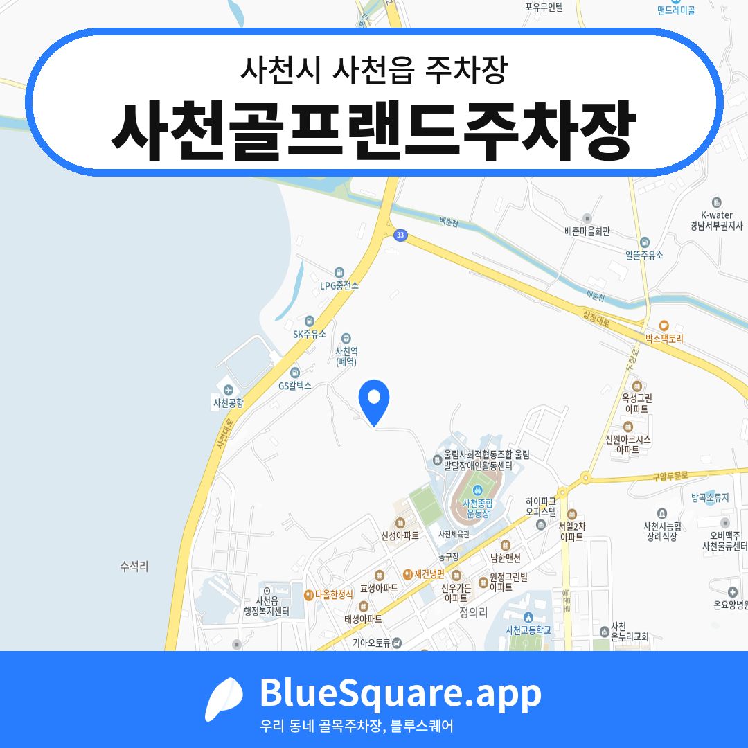사천골프랜드주차장 위치 지도 — 경남 사천시 사천읍 | 블루스퀘어 주차
