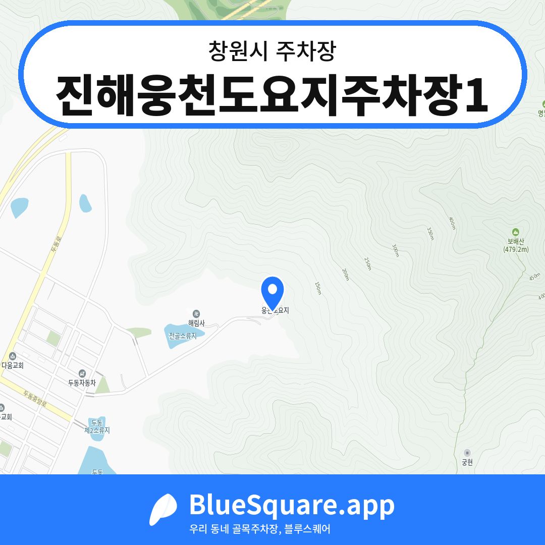 진해웅천도요지주차장1 위치 지도 — 경남 창원시 | 블루스퀘어 주차