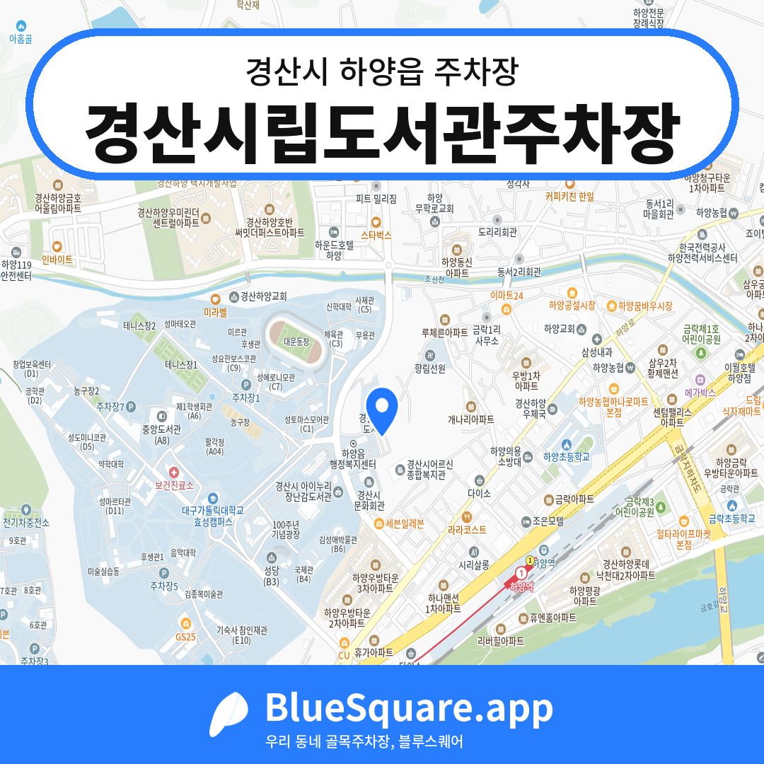 경산시립도서관주차장 위치 지도 — 경북 경산시 하양읍 | 블루스퀘어 주차