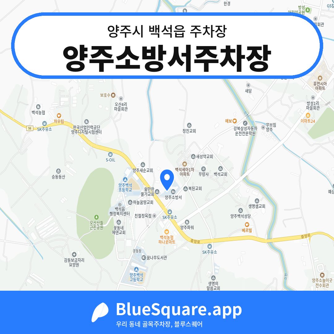 양주소방서주차장 위치 지도 — 경기 양주시 백석읍 | 블루스퀘어 주차