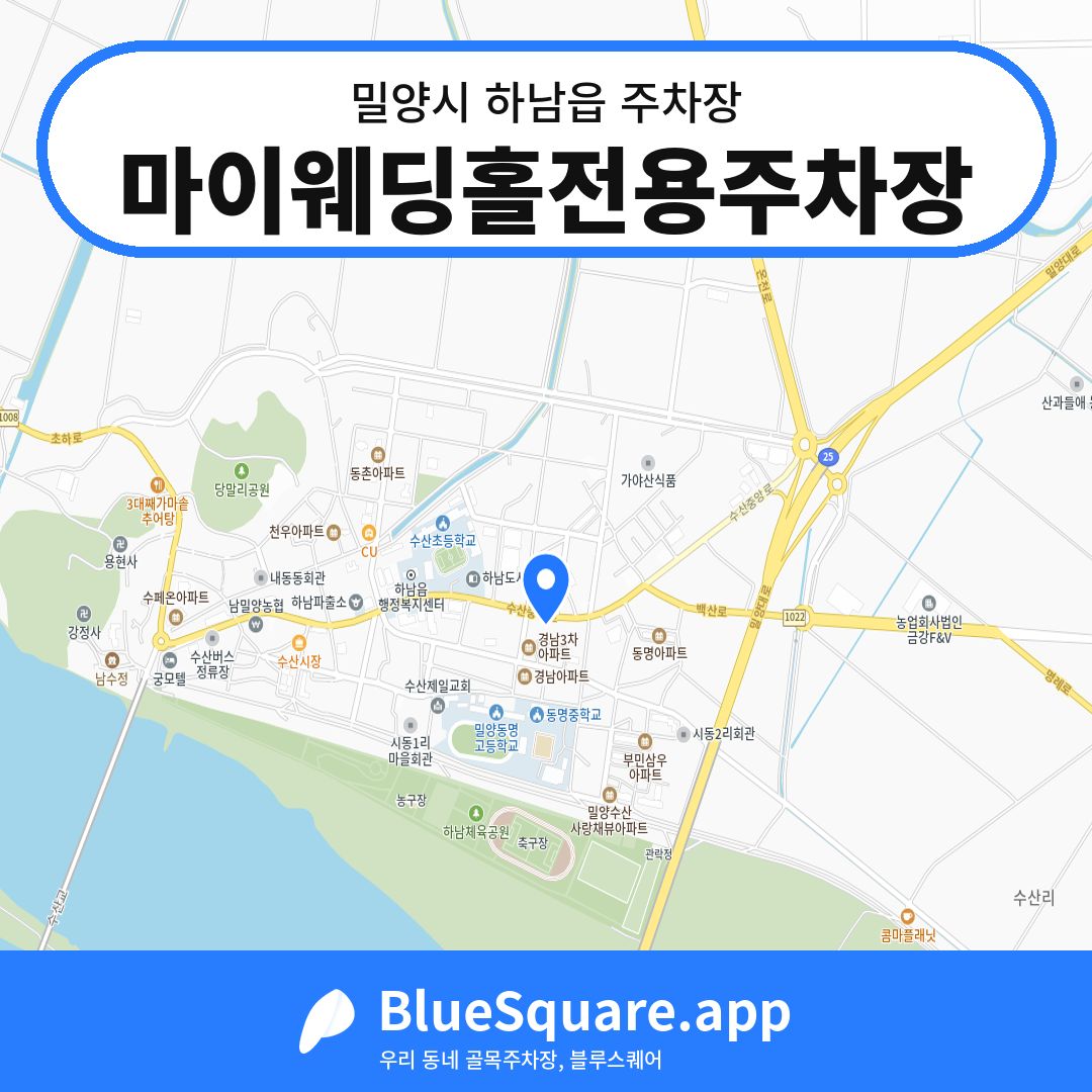 마이웨딩홀전용주차장 위치 지도 — 경남 밀양시 하남읍 | 블루스퀘어 주차