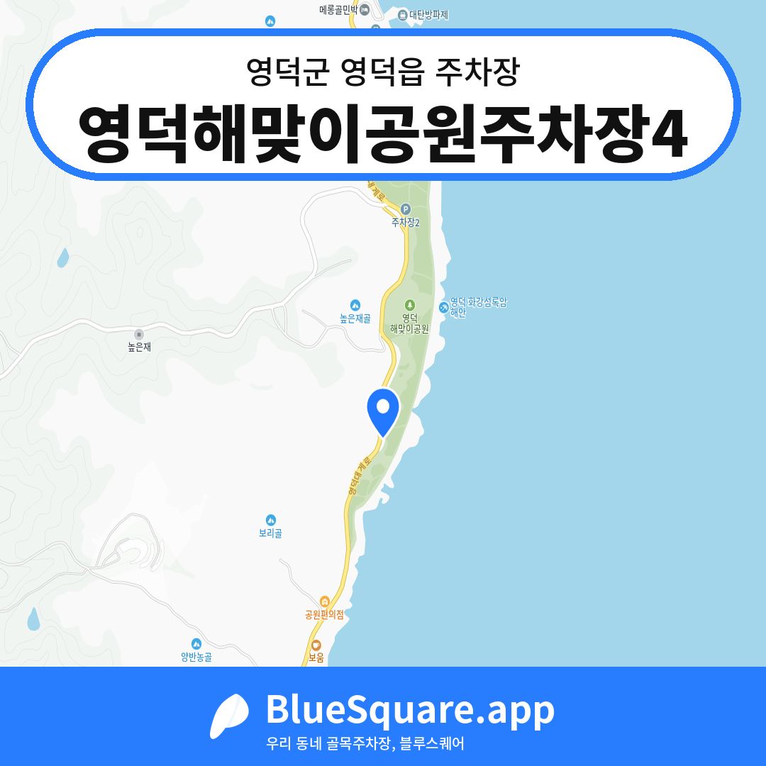 영덕해맞이공원주차장4 위치 지도 — 경북 영덕군 영덕읍 | 블루스퀘어 주차