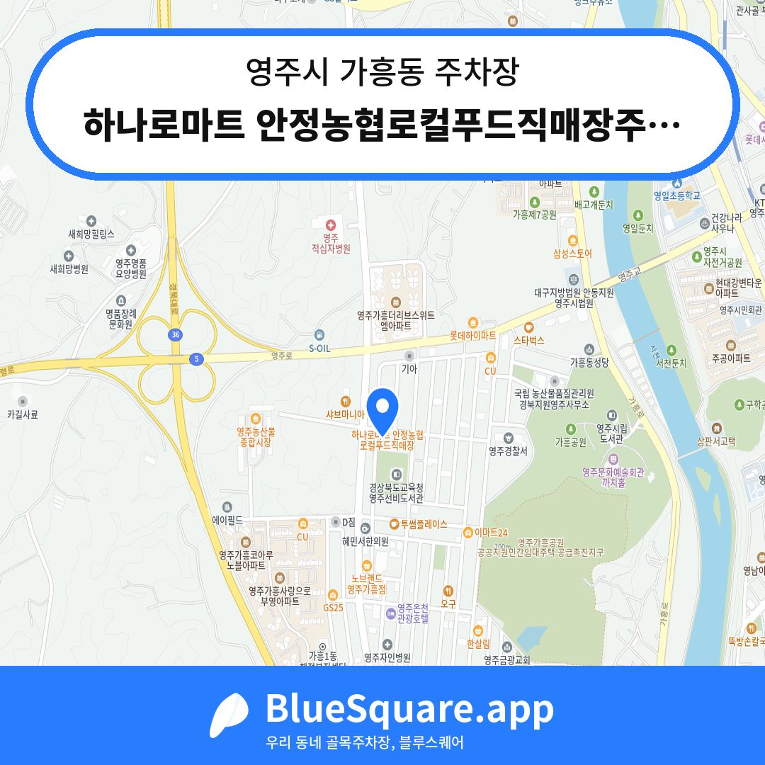 하나로마트 안정농협로컬푸드직매장주차장 위치 지도 — 경북 영주시 가흥동 | 블루스퀘어 주차