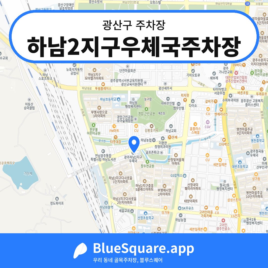 하남2지구우체국주차장 위치 지도 — 광주 광산구 | 블루스퀘어 주차