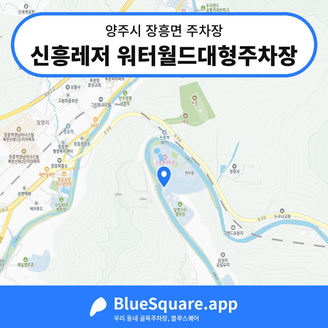 신흥레저 워터월드대형주차장 위치 지도 — 경기 양주시 장흥면 | 블루스퀘어 주차